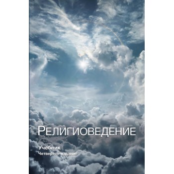 Павловский В.П. и др. Религиоведение. 4-е изд., перераб. и доп. Гриф МО РФ. Гриф УМЦ *Профессиональный учебник*. Гриф НИИ образования и науки.