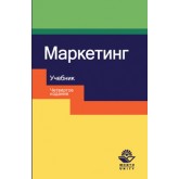 Под ред. Н.Д. Эриашвили Маркетинг. 4-е изд., перераб. и доп.