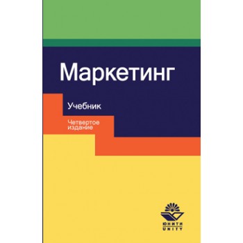 Под ред. Н.Д. Эриашвили Маркетинг. 4-е изд., перераб. и доп.