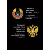 Под ред. Г.А. Рапоты, Р.А. Курбанова Союзное государство Белоруси и России. От сообщества к построению единого государства. Монография