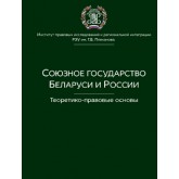 Под ред. Р.А. Курбанова Союзное государство Беларуси и России. Теоретико-правовые основы