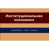 Погудаева М.Ю., Белоновская А.М., Джавад Институциональная экономика. Определения, схемы, таблицы. Учебное пособие. Гриф УМЦ *Профессиональный учебник*. Гриф НИИ образования и науки.