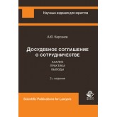 Кирсанов А.Ю. Досудебное соглашение о сотрудничестве. Анализ, практика, выводы. 2-е изд., перераб. и доп. Монография. Гриф УМЦ  *Профессиональный учебник*. Гриф НИИ образования и науки. (Серия *Научные  издания для юристов*).