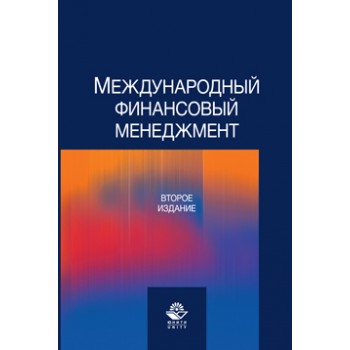 Под ред. Н.Д. Эриашвили Международный финансовый менеджмент. 2-е изд., перераб. и доп. Учебное пособие. Гриф УМЦ *Профессиональный учебник*. Гриф НИИ образования и науки.