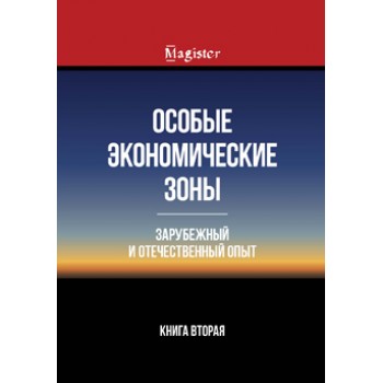 Под ред. И.А. Майбурова, Ю.Б. Иванова Особые экономические зоны. Зарубежный и отечественный опыт. Книга 2. Монография. Гриф УМЦ *Профессиональный  учебник*.  Гриф НИИ образования и науки. (Серия *Magister*).