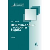 Ситнов А.А. Международные стандарты аудита. Учебник. Гриф УМЦ *Профессиональный учебник*. Гриф НИИ образования  и науки.