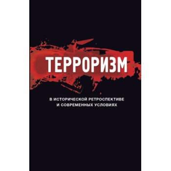Под ред. В.Ю. Бельского, А.И. Сацуты Терроризм в исторической ретроспективе и современных условиях. Монография. Гриф УМЦ *Профессиональный учебник*. Гриф НИИ образования и науки. (Серия *Magister*).