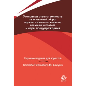 Павлухин А.Н., Скоропупов Ю.И., Эриашвил Уголовная ответственность за незаконный оборот оружия, взрывчатых веществ, взрывных устройств и меры предупреждения. Монография. Гриф УМЦ *Профессиональный учебник*. Гриф НИИ образования и науки. (Серия *Научные из