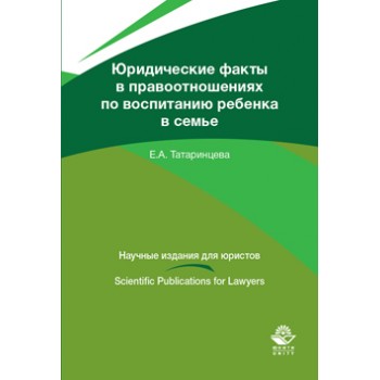 Татаринцева Е.А. Юридические факты в правоотношениях по воспитанию ребенка в семье. Монография. Гриф УМЦ *Профессиональный учебник*. Гриф НИИ образования и науки. (Серия *Научные издания для юристов*).