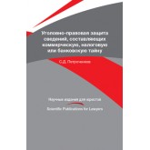 Петроченков С.Д.; под ред. И.Э. Звечаров Уголовно-правовая защита сведений, составляющих коммерческую, налоговую или банковскую тайну. Монография.  (Серия *Научные издания для юристов*)