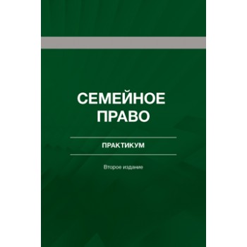 Ильина О.Ю. и др. Семейное право. Практикум. Учебное пособие. 2-е изд., перераб. и доп. Гриф НИИ образования и науки.