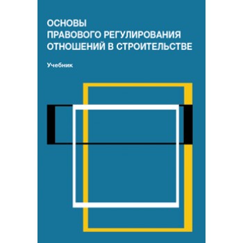 Под ред. А.А. Сапфировой Основы правового регулирования отношений в строительстве. Учебник. Гриф НИИ образования и науки.