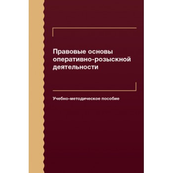 Под ред. В.В. Алексеева, Д.А. Бражникова Правовые основы оперативно-розыскной деятельности. Учеб.-метод. пособие. Гриф НИИ образования и науки. Гриф Международного НИЦ судебной экспертизы и исследований.