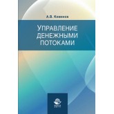 Кеменов А.В. Управление денежными потоками. 2-е изд., перераб. и доп. Учебное пособие. Гриф НИИ образования и науки.