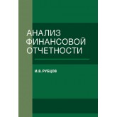 Рубцов И.В. Анализ финансовой отчетности. Учебное пособие. Гриф НИИ образования и науки. Гриф МУМЦ *Профессиональный учебник*.