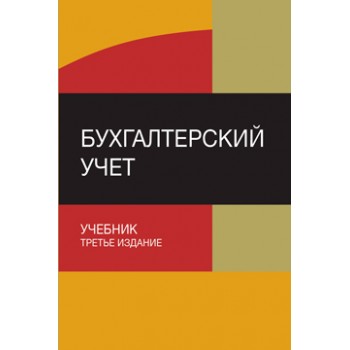 Под ред.  Ю.А. Бабаева, В.И. Бобошко, А. Бухгалтерский учет. 3-е изд., перераб. и доп. Учебник. Гриф МО РФ. Гриф НИИ образования и науки. Гриф МУМЦ *Профессиональный учебник*.