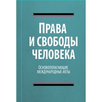 Сост. А.Х. Абашидзе, Н.Д. Эриашвили Права и свободы человека. Основополагающие международные акты свободы. Сборник. Гриф НИИ образования и науки. Гриф МУМЦ *Профессиональный учебник*.