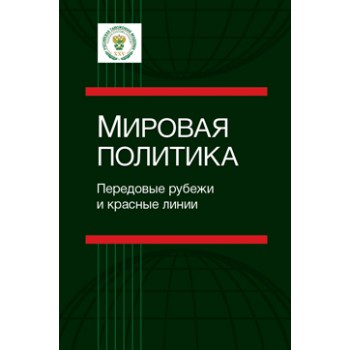 Булавин А.В. и др. Мировая политика. Передовые рубежи и красные линии. Монография. Гриф НИИ образования и науки. Гриф МУМЦ *Профессиональный учебник*.