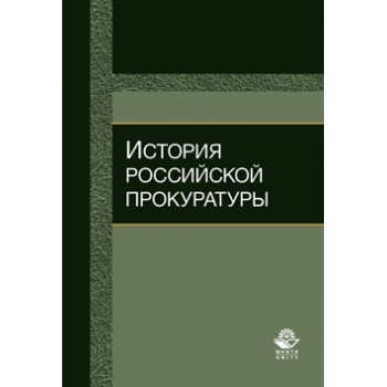 Колыхалов Д.В., Шарихин А.Е. , Эриашвили История российской прокуратуры. Учебное пособие. Гриф НИИ образования и науки. Гриф МУМЦ *Профессиональный учебник*.