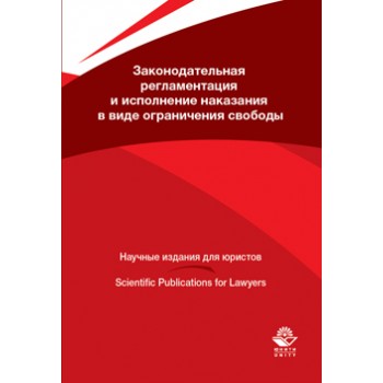 Под ред. С.В. Иванцова Законодательная регламентация и исполнение наказания  в виде ограничения свободы. Монография. Гриф НИИ образования и науки. Гриф МУМЦ *Профессиональный учебник*. (Серия *Научные издания для юристов*).