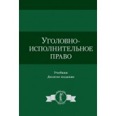 Под ред. С.М. Иншакова, А.П. Скибы, Н.Д. Уголовно-исполнительное право. 10-е изд., перераб. и доп. Учебное пособие. Гриф МО РФ. Гриф НИИ образования и науки. Гриф МУМЦ *Профессиональный учебник*. (Серия *ura lex, sed lex*).