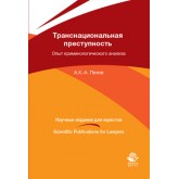 Пихов А.Х.-А. Транснациональная преступность: опыт криминологического анализа. Монография. Гриф НИИ образования и науки. Гриф МУМЦ *Профессиональный учебник*. (Серия *Научные издания для юристов*).