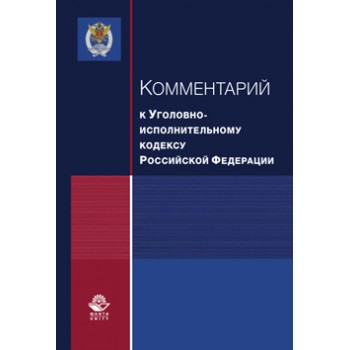 под общ. ред. А.А. Крымова; под науч. ре Комментарий к Уголовно-исполнительному кодексу Российской Федерации. Гриф НИИ образования и науки. Гриф МУМЦ *Профессиональный учебник*.