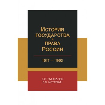 Смыкалин А.С., Мотревич В.П. История государства и права России. 1917-1993 гг. Учебное пособие. Гриф НИИ образования и науки. Гриф МУМЦ *Профессиональный учебник*.