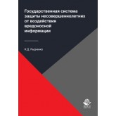 Рыдченко К.Д. Государственная система защиты несовершеннолетних от воздействия вредоносной информации. Монография. Гриф НИИ образования и науки. Гриф МУМЦ *Профессиональный учебник*.