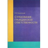 Рыхлетский П.Л. Страхование гражданской ответственности. Учеб. пособие. Гриф НИИ образования и науки. Гриф МУМЦ *Профессиональный  учебник*.