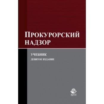 под ред. И.И. Сыдорука, А.В. Кикотя, О.В Прокурорский надзор. 9-е изд., перераб. и доп. Учебник. Гриф МО РФ. Гриф НИИ образования и науки. Гриф МУМЦ *Профессиональный учебник*.