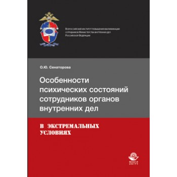 Сенаторова О.Ю. Особенности психических состояний сотрудников органов внутренних дел в экстремальных условиях. Учебное пособие. Гриф НИИ образования и науки. Гриф МУМЦ *Профессиональный учебник*.