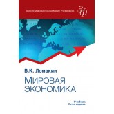 Ломакин В.К. Мировая экономика. 5-е изд., перераб. и доп. Учебник. Гриф МО РФ. Гриф МУМЦ *Профессиональный учебник*. Гриф НИИ образования и науки.