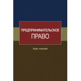 Под ред. Р.А. Курбанова Предпринимательское право. Курс лекций. Учебное пособие. Гриф НИИ образования и науки. Гриф МУМЦ *Профессиональный учебник*.