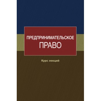 Под ред. Р.А. Курбанова Предпринимательское право. Курс лекций. Учебное пособие. Гриф НИИ образования и науки. Гриф МУМЦ *Профессиональный учебник*.