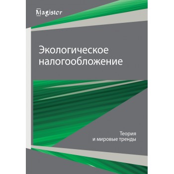 Под ред. И.А. Майбурова, Ю.Б. Иванова Экологическое налогообложение. Теория и мировые тренды. Монография. Гриф УМЦ *Профессиональный учебник*. Гриф НИИ образования и науки. (Серия *Мagister*).