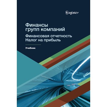 Косов М.Е., Морозова Т.В., Ахмадеев Р.Г. Финансы групп компаний. Финансовая отчетность. Налог на прибыль. Учебник. Гриф НИИ образования и науки. Гриф МУМЦ *Профессиональный учебник*.