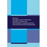 Под ред. Е.В. Сибирской Теория, методология и практика оценки готовности экономики к национальной технологической инициативе. Монография. Гриф  НИИ образования. и науки. Гриф МУМЦ *Профессиональный учебник*.