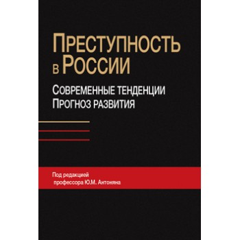 Под ред. Ю.М. Антоняна Преступность в России: современные тенденции и прогноз развития. Монография. Гриф НИИ образования и науки. Гриф МУМЦ *Профессиональный учебник*.