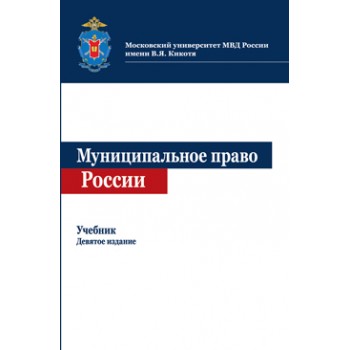 Под науч. ред. В.В. Еремяна, К.К. Гасано Муниципальное право России. 9-е изд., перераб. и доп. Учебник. Гриф УМО по юрид. образованию. Гриф МУМЦ *Профессиональный учебник*. Гриф НИИ образования и науки.
