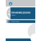 Под ред. С.С. Маиляна Правоведение. 4-е изд., перераб. и доп. Учебник. Гриф МО РФ. Гриф МУМЦ *Профессиональный учебник*. Гриф НИИ образования и науки.