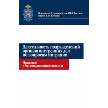 Прудников А.С., Харламов С.О., Прудников Деятельность подразделений органов внутренних дел по вопросам миграции. Правовые и организационные аспекты. Учебное пособие. Гриф МУМЦ *профессиональный учебник*. Гриф НИИ образования и науки.