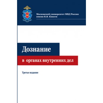 Под ред. Ф.К. Зиннурова, А.С. Есиной Дознание в органах внутренних дел. 3-е изд., перераб. и доп. Учебное пособие. Гриф МУМЦ *Профессиональный учебник*. Гриф НИИ образования и науки.