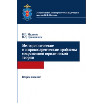 Малахов В.П., Эриашвили Н.Д. Методологические и мировоззренческие проблемы современной юридической теории. 2-е изд. Монография. Гриф  МУМЦ *Профессиональный учебник*. Гриф НИИ образования и науки