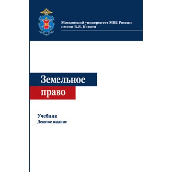 Под ред. Н.А. Волковой, Р.М. Ахмедова Земельное право. 9-е изд., перераб. и доп. Учебник. Гриф МО РФ.  Гриф МУМЦ *Профессиональный учебник*. Гриф НИИ образования и науки.