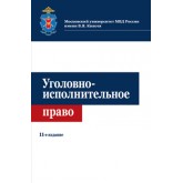 Под ред. С.М. Иншакова, А.П. Скибы, Н.Д. Уголовно-исполнительное право. 11-е изд., перераб. и доп. Учебное пособие. Гриф МО РФ. Гриф МУМЦ *Профессиональный  учебник*. Гриф НИИ образования и науки.