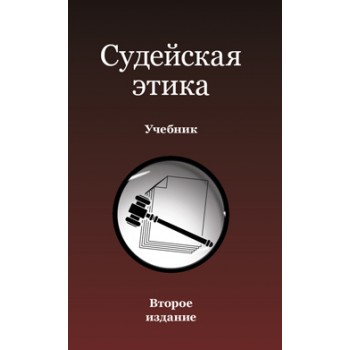 Под ред. Н.Д. Эриашвили Судейская этика. 2-е изд., перераб. и доп.  Учебник. Гриф МУМЦ *Профессиональный учебник*. Гриф НИИ образования и науки.