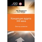 Каширская Л.В., Ситнов А.А. Концепция аудита XXI века. Вектор развития. Межвузовская монография. Гриф МУМЦ *Профессиональный учебник*. Гриф НИИ образования и науки.