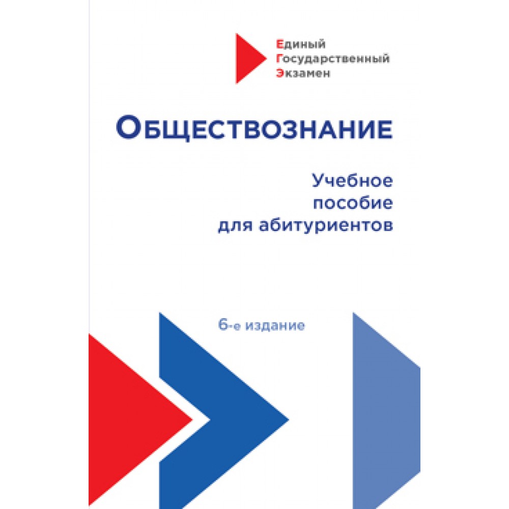 Под ред. А.А. Опалева Обществознание. 6-е изд., перераб. и доп. Учебное  пособие для абитуриентов. Гриф МУМЦ *Профессиональный учебник*. Гриф НИИ  образования и науки .