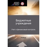 Каширская Л.В., Ситнов А.А., Молчанова О Бюджетные учреждения. Учет и финансовый контроль. М межвузовский учебник. Гриф МУМЦ *Профессиональный учебник*. Гриф НИИ образования и науки.